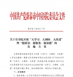 20180330-7号+关于在全院开展“大学习、大调研、大改进”暨“提质量、提服务、提效能”的实施方案