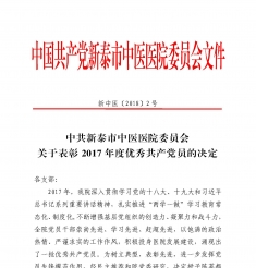 20180202-2号关于表彰2017年度优秀共产党员的决定