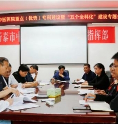 新泰市中醫(yī)醫(yī)院召開重點(diǎn)（優(yōu)勢(shì)）專科暨“五個(gè)全科化”建設(shè)專題會(huì)
